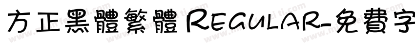 方正黑体繁体 Regular字体转换
